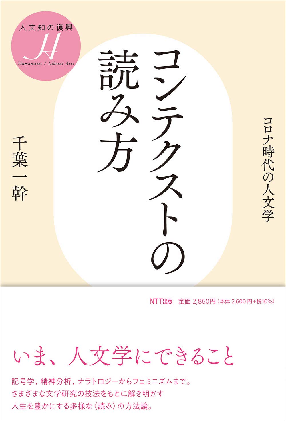 コンテクストの読み方 ―コロナ時代の人文学 (人文知の復興